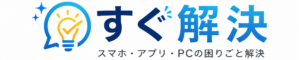 すぐ解決